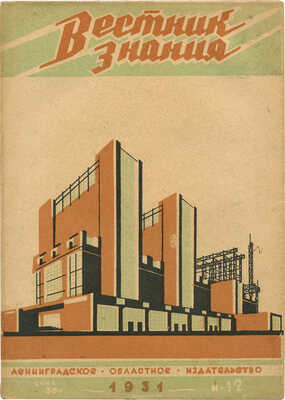 Вестник знания. 1931. № 12. Л.: Ленинградское областное издательство, 1931.